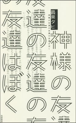 神樣の友達の友達の友達はぼく