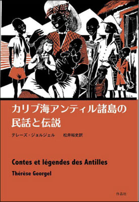 カリブ海アンティル諸島の民話と傳說