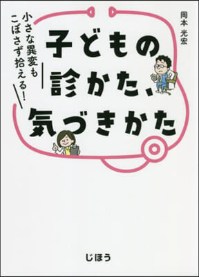 子どもの診かた,氣づきかた