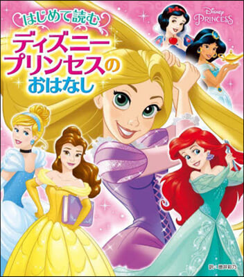 ディズニ-プリンセスのおはなし