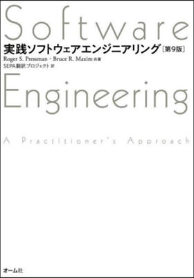 實踐ソフトウェアエンジニアリング 第9版
