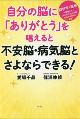 自分の腦に「ありがとう」を唱えると不安腦