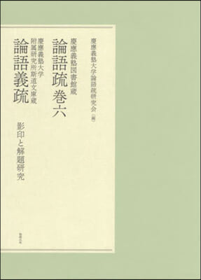 慶應義塾圖書館藏論語疏卷六 慶應義塾大學