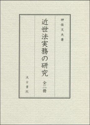 近世法實務の硏究 全2冊