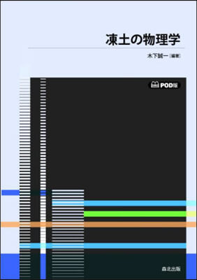 凍土の物理學 POD版