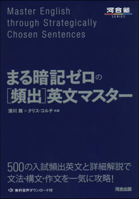 まる暗記ゼロの［頻出］英文マスタ-