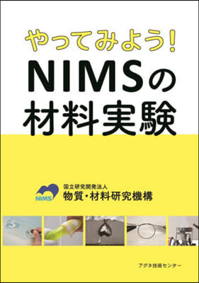 やってみよう!NIMSの材料實驗