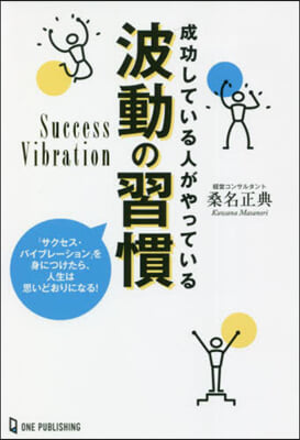 成功している人がやっている波動の習慣