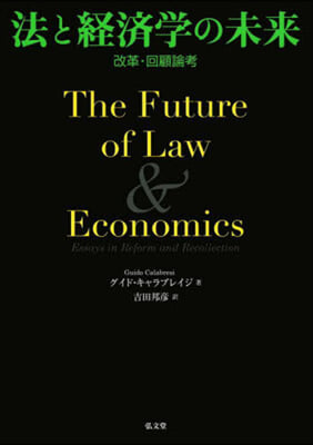 法と經濟學の未來