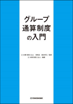 グル-プ通算制度の入門