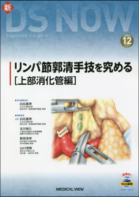 リンパ節郭淸手技を究める 上部消化管編