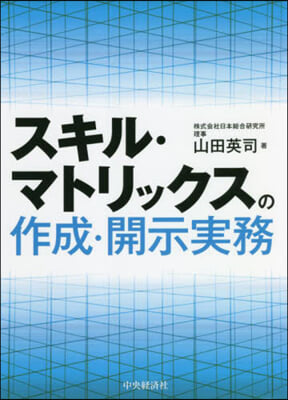 スキル.マトリックスの作成.開示實務