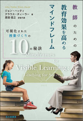 敎師のための敎育效果を高めるマインドフレ-ム