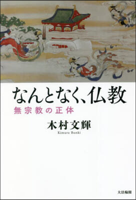 なんとなく,佛敎－無宗敎の正體－