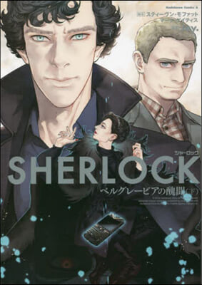 SHERLOCK ベルグレ-ビアの醜聞 下