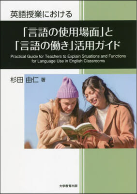 英語授業における「言語の使用場面」と「言語の動き」活用ガイド 