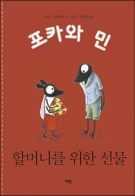 할머니를 위한 선물(포카와 민 시리즈 8)(양장본 HardCover)