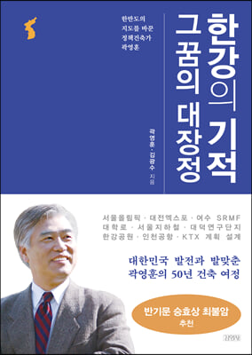 한강의 기적 그 꿈의 대장정