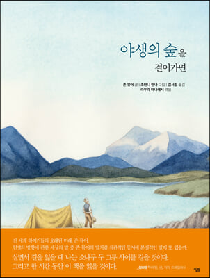 야생의 숲을 걸어가면(양장본 HardCover)