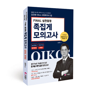 2022 김진원 Oikos 사회복지사 1급 FINAL 실전동형 족집게 모의고사