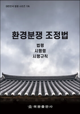 환경분쟁 조정법