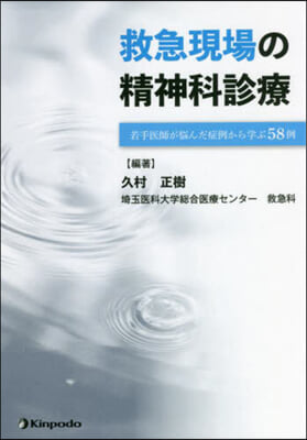 救急現場の精神科診療 若手醫師が惱んだ症