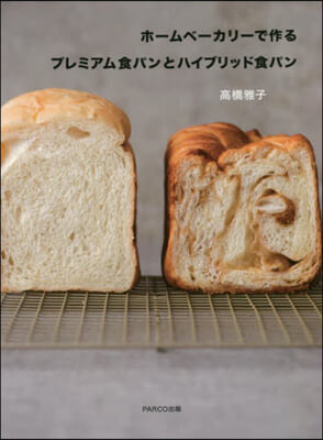 ホ-ムベ-カリ-で作るプレミアム食パンと