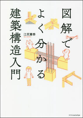 圖解でよく分かる建築構造入門