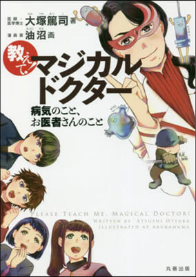 敎えて!マジカルドクタ- 病氣のこと,お醫者さんのこと  