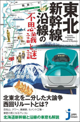 東北新幹線沿線の不思議と謎