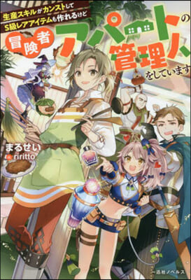 生産スキルがカンストしてS級レアアイテムも作れるけど冒險者アパ-トの管理人をしています