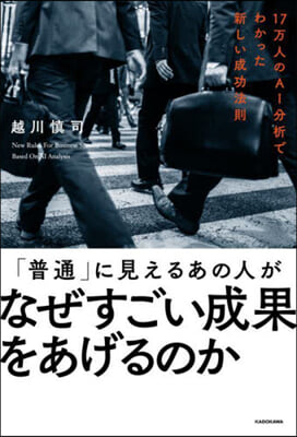 「普通」に見えるあの人がなぜすごい成果を