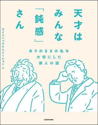 天才はみんな「鈍感」さん