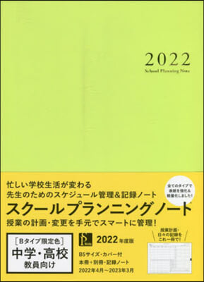 ’22 スク-ルプランニングノ B限定色