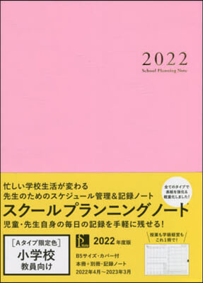 ’22 スク-ルプランニングノ A限定色