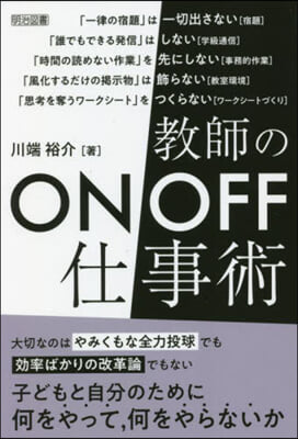 敎師のON/OFF仕事術