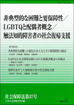 非典型的な困難と要保障性/LGBTQと配