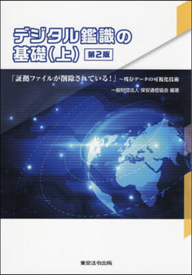 デジタル鑑識の基礎 上 第2版