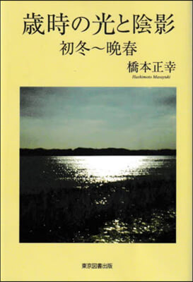 歲時の光と陰影 初冬~晩春