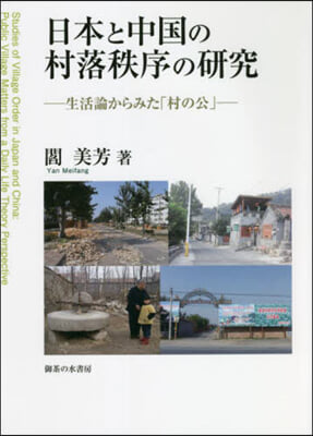 日本と中國の村落秩序の硏究