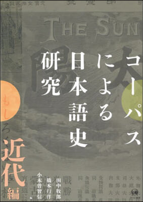 コ-パスによる日本語史硏究 近代編