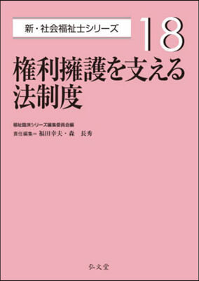 權利擁護を支える法制度