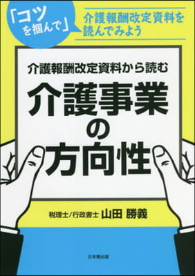 介護報酬改定資料から讀む介護事業の方向性