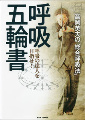 高岡英夫の「總合呼吸法」 呼吸五輪書