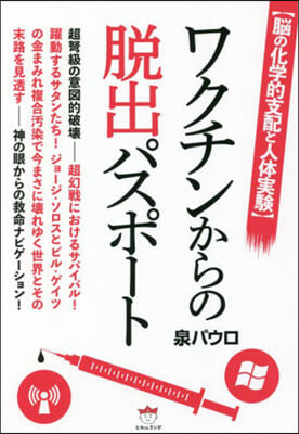 ワクチンからの脫出パスポ-ト