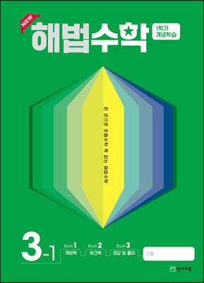 해법수학 1학기 개념학습 3-1 (2022년)