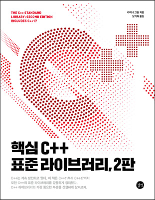 핵심 C++ 표준 라이브러리