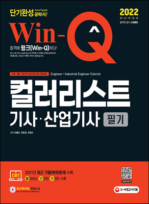 2022 Win-Q 컬러리스트기사ㆍ산업기사 필기 단기완성