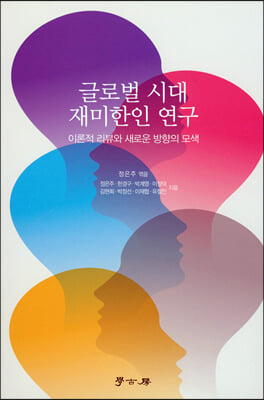 글로벌 시대 재미한인 연구