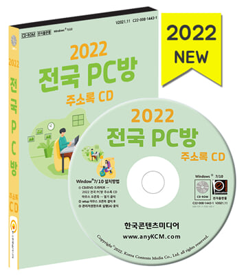 (CD) 2022 전국 PC방 주소록-CD-ROM 1장